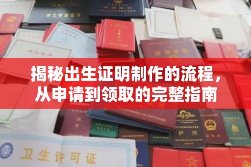 襄城揭秘出生证明制作的流程，从申请到领取的完整指南