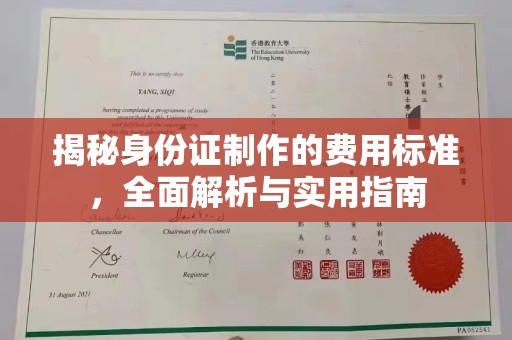 襄城揭秘身份证制作的费用标准，全面解析与实用指南