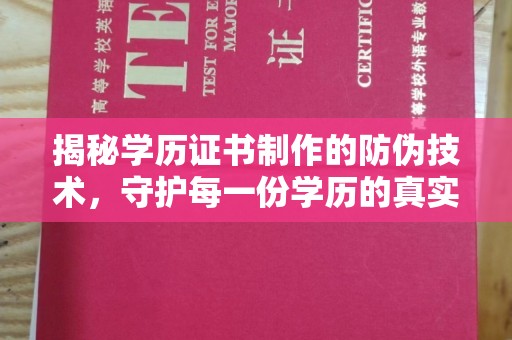 襄城揭秘学历证书制作的防伪技术，守护每一份学历的真实性