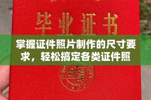 襄城掌握证件照片制作的尺寸要求，轻松搞定各类证件照
