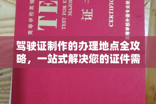 襄城驾驶证制作的办理地点全攻略，一站式解决您的证件需求
