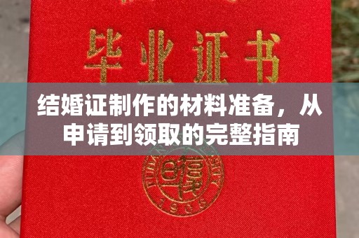 襄城结婚证制作的材料准备，从申请到领取的完整指南