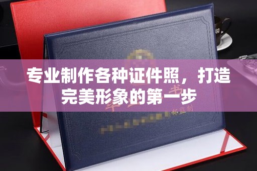 襄城专业制作各种证件照，打造完美形象的第一步