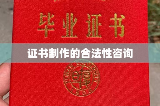 襄城证书制作的合法性咨询