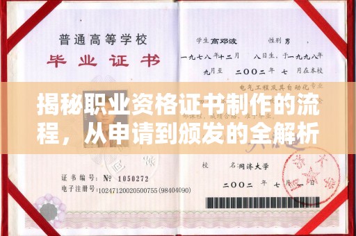 襄城揭秘职业资格证书制作的流程，从申请到颁发的全解析