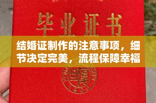 襄城结婚证制作的注意事项，细节决定完美，流程保障幸福