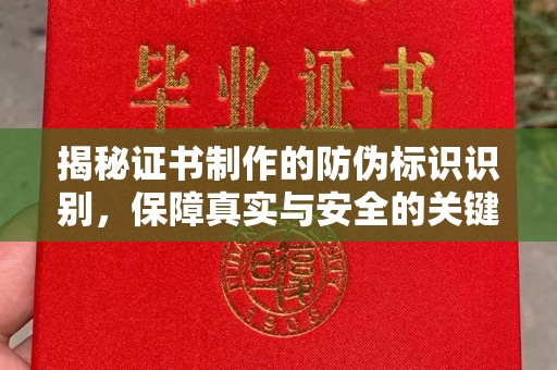 襄城揭秘证书制作的防伪标识识别，保障真实与安全的关键
