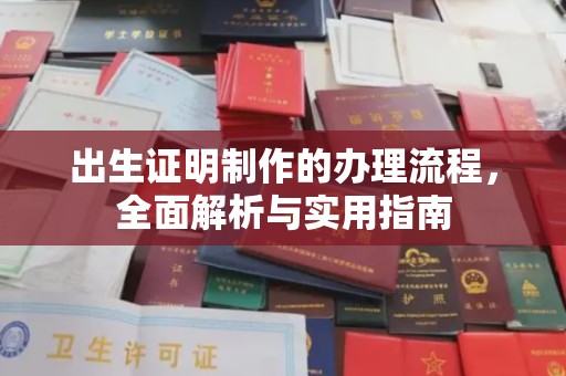 襄城出生证明制作的办理流程，全面解析与实用指南