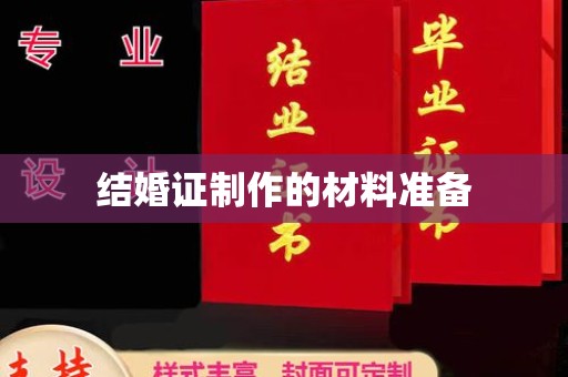 襄城结婚证制作的材料准备