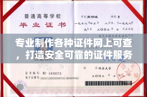 襄城专业制作各种证件网上可查，打造安全可靠的证件服务