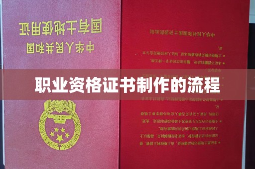 襄城职业资格证书制作的流程