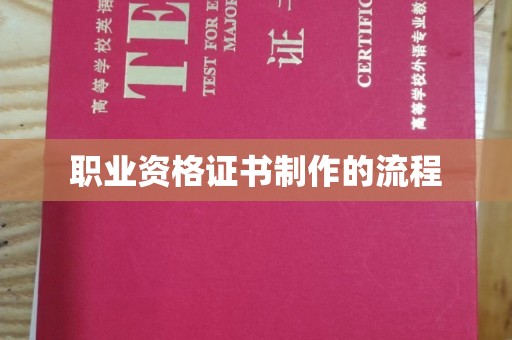 襄城职业资格证书制作的流程