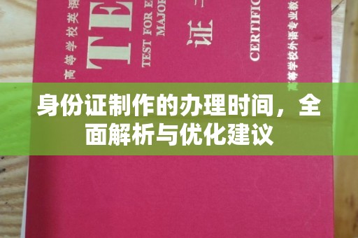 襄城身份证制作的办理时间，全面解析与优化建议