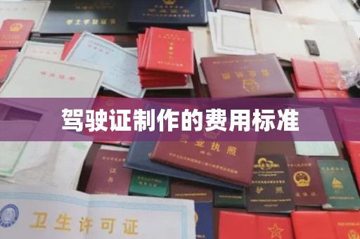 襄城驾驶证制作的费用标准