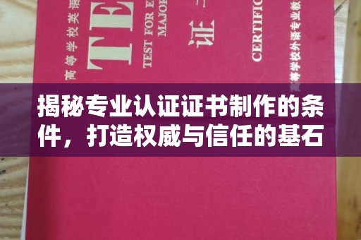 襄城揭秘专业认证证书制作的条件，打造权威与信任的基石