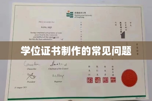 襄城学位证书制作的常见问题