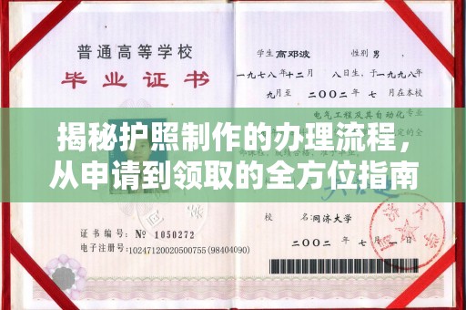 襄城揭秘护照制作的办理流程，从申请到领取的全方位指南