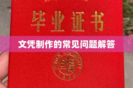 襄城文凭制作的常见问题解答
