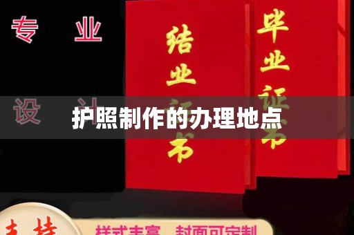襄城护照制作的办理地点