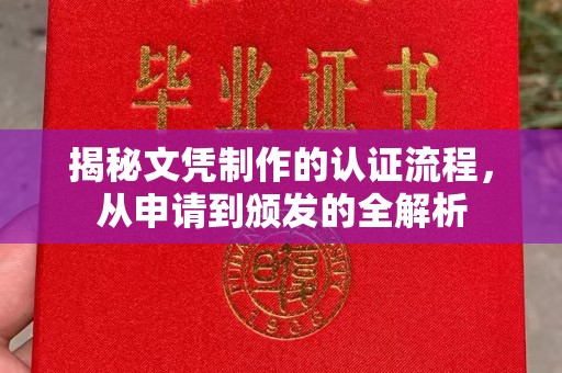 襄城揭秘文凭制作的认证流程，从申请到颁发的全解析