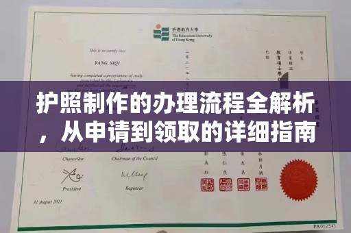 襄城护照制作的办理流程全解析，从申请到领取的详细指南