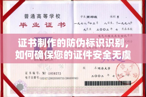 襄城证书制作的防伪标识识别，如何确保您的证件安全无虞？