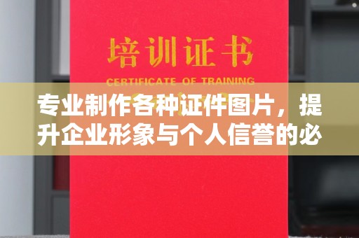 襄城专业制作各种证件图片，提升企业形象与个人信誉的必备之选