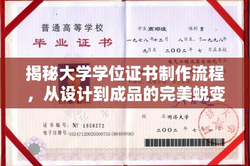 襄城揭秘大学学位证书制作流程，从设计到成品的完美蜕变