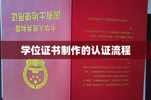 襄城学位证书制作的认证流程