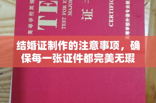 襄城结婚证制作的注意事项，确保每一张证件都完美无瑕