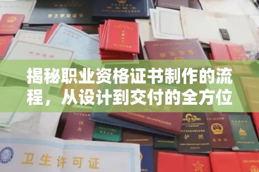 襄城揭秘职业资格证书制作的流程，从设计到交付的全方位解析