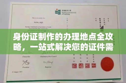 襄城身份证制作的办理地点全攻略，一站式解决您的证件需求
