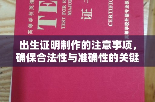 襄城出生证明制作的注意事项，确保合法性与准确性的关键步骤
