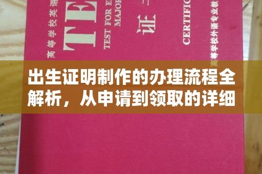 襄城出生证明制作的办理流程全解析，从申请到领取的详细指南