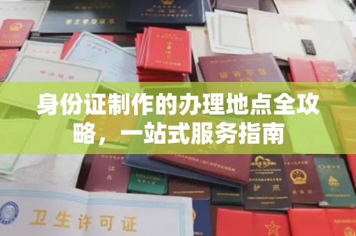 襄城身份证制作的办理地点全攻略，一站式服务指南