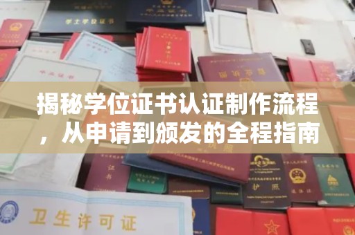 襄城揭秘学位证书认证制作流程，从申请到颁发的全程指南