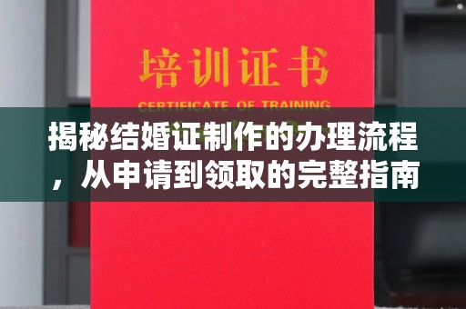 襄城揭秘结婚证制作的办理流程，从申请到领取的完整指南