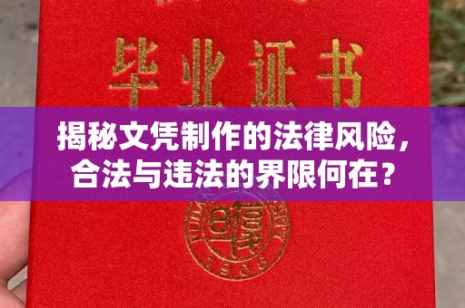 襄城揭秘文凭制作的法律风险，合法与违法的界限何在？
