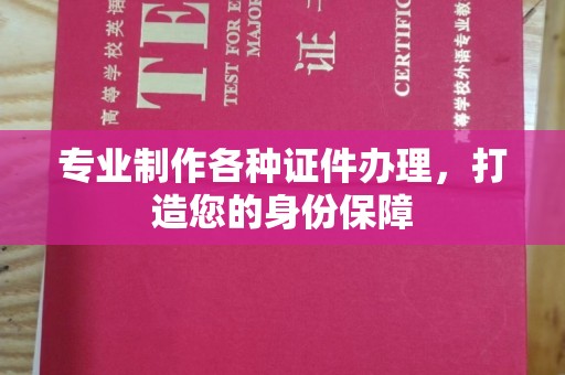 襄城专业制作各种证件办理，打造您的身份保障