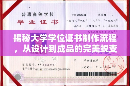 襄城揭秘大学学位证书制作流程，从设计到成品的完美蜕变