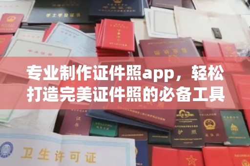 襄城专业制作证件照app，轻松打造完美证件照的必备工具