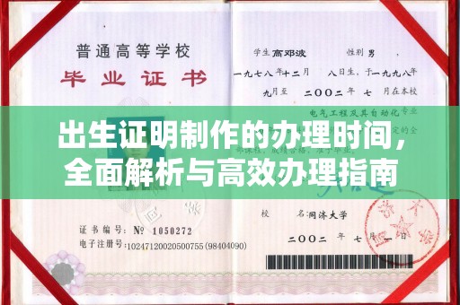 襄城出生证明制作的办理时间，全面解析与高效办理指南
