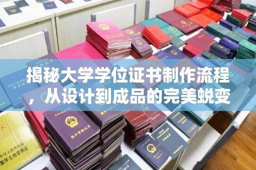襄城揭秘大学学位证书制作流程，从设计到成品的完美蜕变
