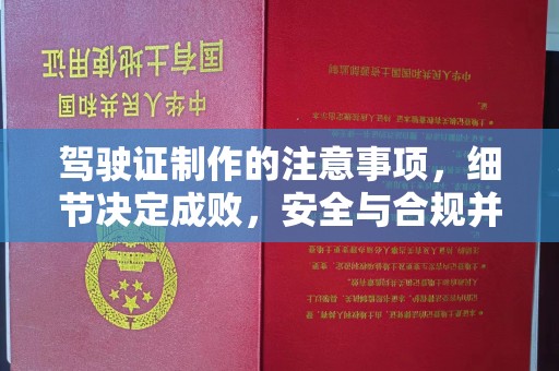 襄城驾驶证制作的注意事项，细节决定成败，安全与合规并重