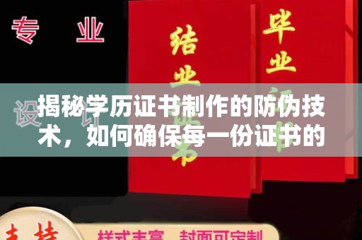 襄城揭秘学历证书制作的防伪技术，如何确保每一份证书的真实性