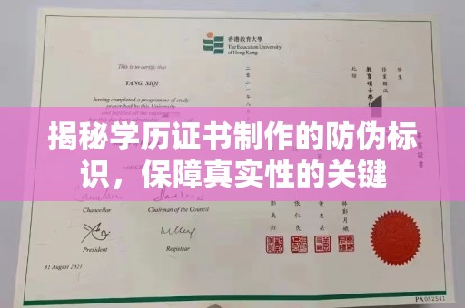 襄城揭秘学历证书制作的防伪标识，保障真实性的关键