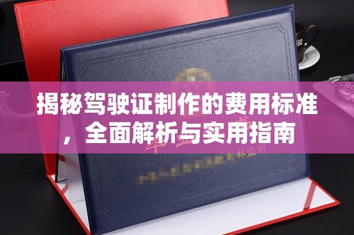 襄城揭秘驾驶证制作的费用标准，全面解析与实用指南