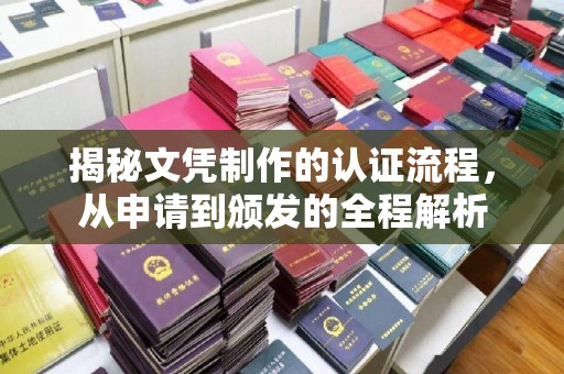 襄城揭秘文凭制作的认证流程，从申请到颁发的全程解析