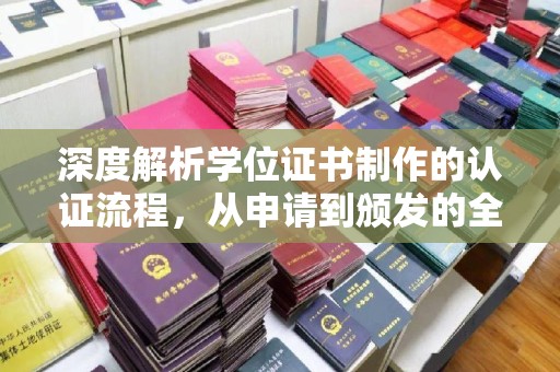 襄城深度解析学位证书制作的认证流程，从申请到颁发的全攻略