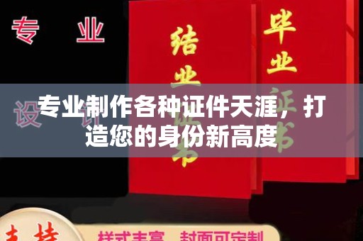 襄城专业制作各种证件天涯，打造您的身份新高度